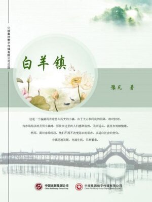 cover image of 白羊镇